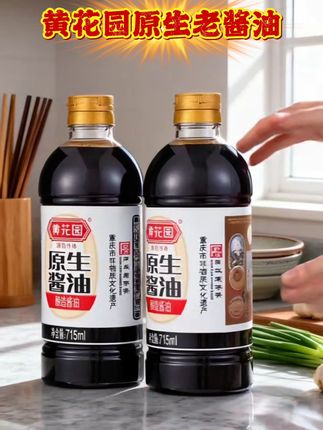 到手两瓶黄花园原生酱油!没试过的朋友真的要冲——这可是实打实的中华老字号,传统工艺慢酿出来的香,关键还零添加剂,吃着特安心。炒青菜时淋一点,翠绿菜色裹着酱香,瞬间勾人;凉拌菜滴几滴,清爽里带着鲜,开胃到多吃半碗饭;炖肉放一勺更绝,肉香混着酱香,炖得越久越入味。蒸鱼、烧菜全hold住,一瓶搞定厨房大半吃法,赶紧给家里囤上,做饭都省事儿啦!#在家做美食 #超便宜超划算 #黄花园酱油 #原生酱油 #调味料