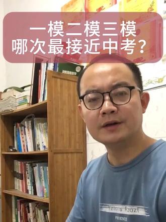 一模二模三模哪次最接近中考?#初中数学 #中考数学 #数学老师 #厦门 #灌口