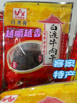 走过路过不要错过,白渡牛肉干,客家特色美食,让你回味无穷!#客家特产牛肉干