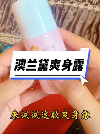 #宝宝护理 #澳兰黛 #澳兰黛爽身露 #婴儿护理 #宝妈必备