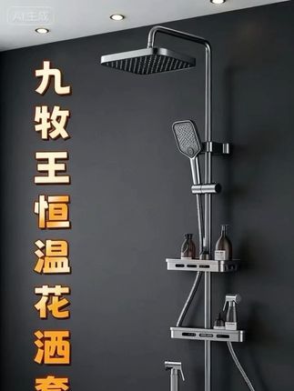 宝子们在忙碌生活里,洗澡是难得的治愈时刻~九牧王 智能数显恒温花洒套装,把洗澡变成超精致的享受!  它主体是H62精铜一体压铸,质感超棒,多层电镀防锈防腐,用很久都光亮如新。高清LED屏实时显示水温,触控调节超方便。  第四代智能恒温系统,航天级记忆合金阀芯,能精准感知水温变化,不管啥时候用水,水温都稳稳的,告别忽冷忽热~创新空气注入增压技术,水流细腻绵密,还有五档功能调节,想冲得强劲,还是要轻柔水雾SPA,都能满足!  九牧王把科技和人性化设计结合得超完美,提升浴室科技感,每次洗澡都像奢华之旅~宝子们赶紧入手,开启高品质沐浴生活 #浴室必备好物#家装必备#花洒套装 #恒温花洒#增压花洒@DOU+上热门