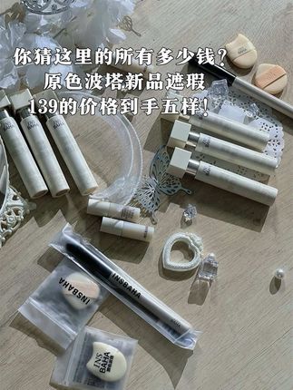 摊牌了…原色波塔新品遮瑕现在139拍二发五,一支遮全脸,你这别太划算!#强烈推荐 #原色波塔 #原色波塔遮瑕 #遮瑕 #安利