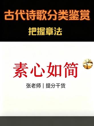 古诗词系统分类梳理,找准规律,高效吃透考点! #古代诗歌分类 #初中语文 #古代诗歌鉴赏 #中考语文 #素心如简语文