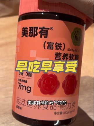 铁元素真的是越早吃越好#铁元素 #姨妈期 #富铁软糖 #美那有高阶元气铁#补铁软糖