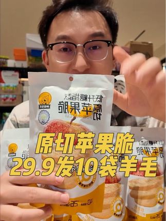 原切苹果脆羊毛||都是新鲜日期的,现在29.9到手10包,吃起来酸酸甜甜脆脆的,真挺不错!#苹果脆片 #追剧小零食 #好吃到停不下来 #配料表干净 #零食推荐