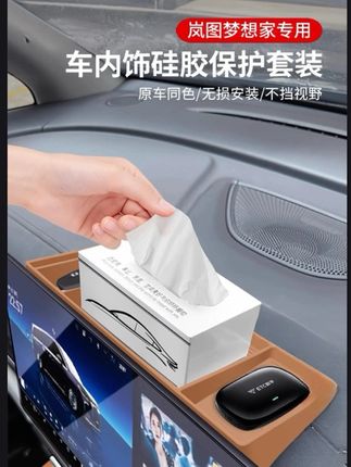 #梦想家硅胶垫 #梦想家中控硅胶垫  #岚图梦想家钢化膜 #岚图梦想家水杯垫 #岚图梦想家储物盒