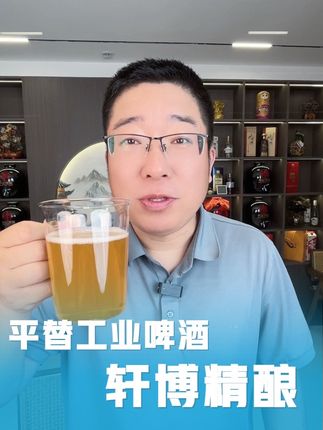 用工业啤酒的价格,喝精酿啤酒真是太划算了。原麦汁浓度11度,酒精度3.7度,28天发酵,口感麦香那是真爽啊。#精酿#啤酒#轩博精酿啤酒#工业啤酒#申哥甄选