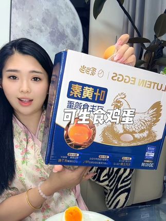 可生食鸡蛋到手30枚,品质真的没得说,家里有老人小孩的可以选这款#叶黄素可生食鸡蛋 #鸡蛋 #营养丰富