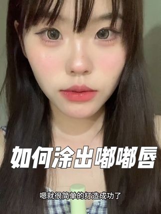 轻松打造嘟嘟唇#唇刷#嘟嘟唇#厚唇 #涂口红#好物推荐🔥