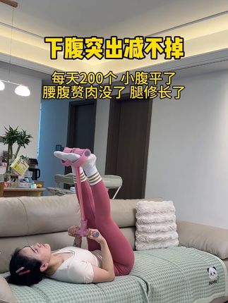 千万不要小瞧了这个动作噢,每天打卡200个。它可以锻炼手臂,大腿,腹部,腰腹#脚蹬拉力器#瘦肚子#紧致腰腹#大肚腩变小蛮腰