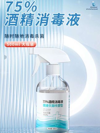 医用酒精75度喷雾消毒液家用杀菌免洗速干500ml乙醇消毒水75%防疫#好物推荐🔥 #消毒液 #酒精消毒 #杀菌