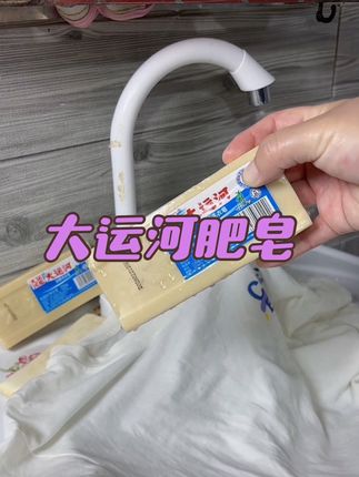 真不愧是老国货肥皂,洗的真干净#污渍轻松去除 #好物推荐🔥 #自用好物推荐