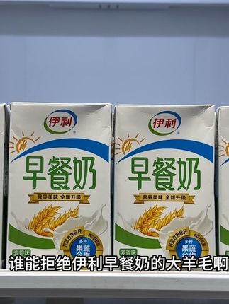 哇塞,谁能拒绝伊利早餐奶的大羊毛啊,现在这价到手两箱32盒!精选伊利牧场奶源搭配真实果蔬和谷物食材,入口奶香悠长,还有谷物的香甜,真的巨好喝,平时早餐喝腻纯牛奶,真的可以试试!#伊利早餐奶 #早餐奶 #营养健康 #口感非常好 #超划算超便宜