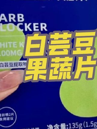 赫塑大品牌白芸豆果蔬片清货大羊毛!想都不敢想的价格!库存极少,刷到还有货赶紧冲!#白芸豆#赫塑黑咖啡 #身材管理 #管理期 #临期