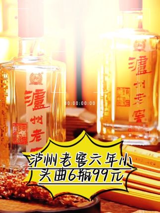 #喜欢的朋友点个赞 #白酒 #酒文化 99元6瓶【泸州老窖-6年小头曲】礼盒包装包装🍶#纯粮酿造 #高档大气上档次