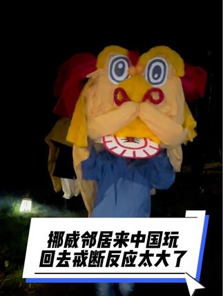 这下好了,以后少不了带挪威人回国了,肯定想再来第二#海外生活 #日常vlog #Janus