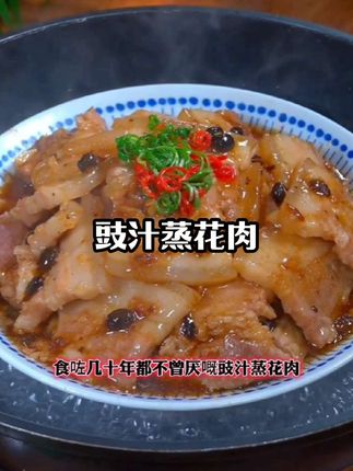 自己爱人是这道菜!《豉汁蒸花肉》 #粤菜 #美食教程 #美食分享 #美食#豉汁蒸花肉