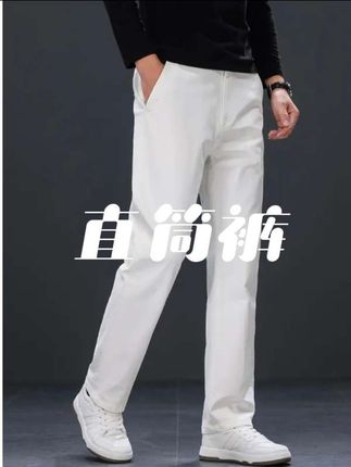 男士纯白色经典宽松直筒裤 白色裤百搭 弹力休闲男款长裤#休闲百搭 #穿搭分享 #高级感穿搭 #白色直筒裤