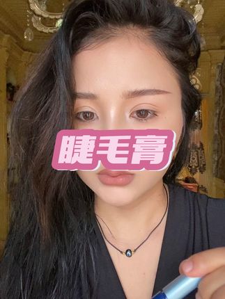 #睫毛膏 #自用款分享 #抖音上热门