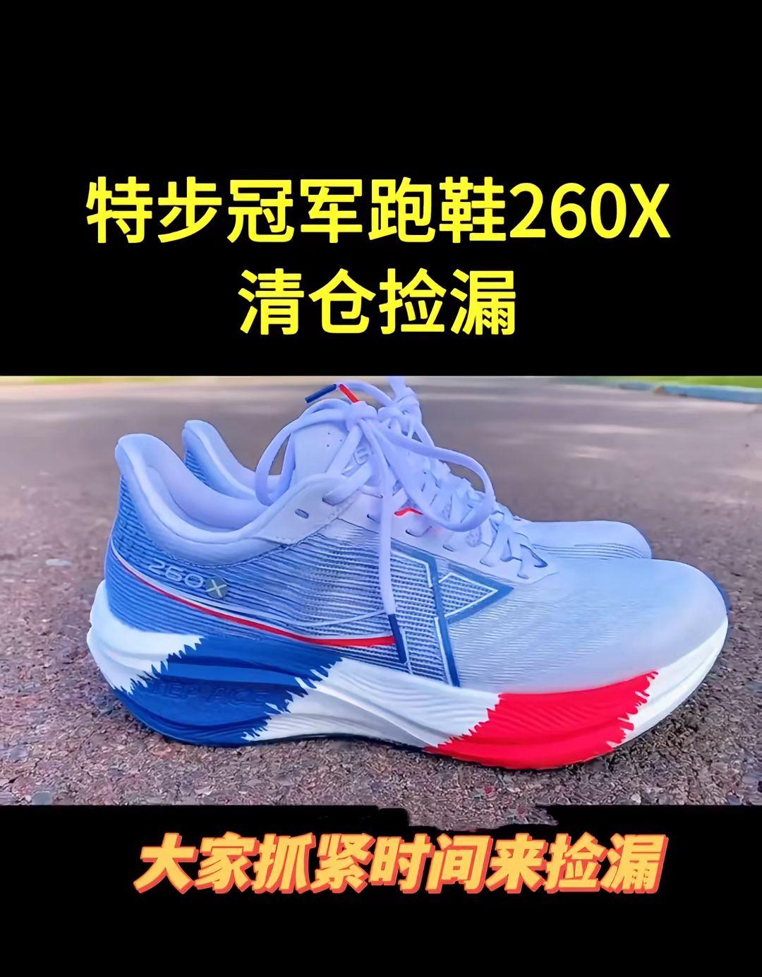 特步跑鞋260X活动福利。#特步跑亮这世界 #特步 #跑鞋推荐 #马拉松跑鞋