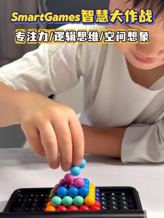 #smartgames 便携专注力闯关桌游,3种玩法120关高效专注还上上头,出门携带也太方便了#益智玩具 #儿童桌游