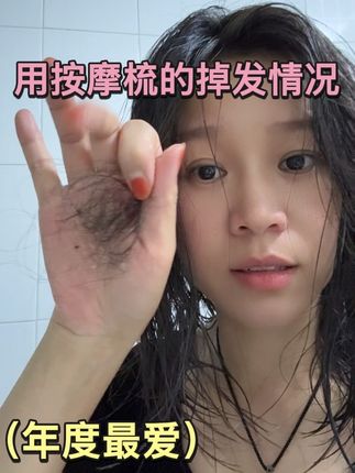 用按摩梳以后才知道掉发也可以得到改善…… #脱发 #四合一按摩梳 @DOU+小助手