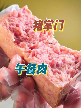 肉多不柴好好吃!#猪掌门午餐肉 #美食分享 #解馋零食