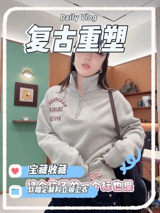 #今日穿搭 #出游穿搭 #简约穿搭 #强烈推荐 #外套 软糯定制料立领卫衣
