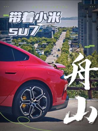 当我开着#小米su7 ,到舟山超🔥的海陆空打卡点……
#舟山海陆空 #舟山 #舟山旅游 #舟山海陆空机位