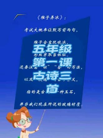 40秒巩固一下知识点#五年级语文下册 #古诗三首 #小学语文