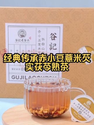 【谷记老谷头】经典传承赤小豆薏米芡实茯苓熟茶红豆草本三伏梅雨水#茶 #茶生活 #茶文化 #三伏天 #三伏天养生