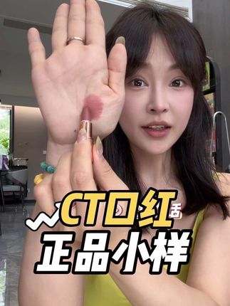 大牌小样CT口红真的很划算,颜色也好看,滋润保湿还不拔干,正品放心入。#ct夏洛特蒂铂丽 #大牌小样#口红 #口红小样试色
