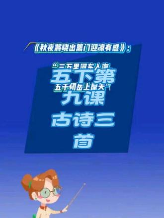 五年级语文下册第九课#古诗三首 知识点串讲#闻官军收河南河北#从军行 #秋夜将晓出篱门迎凉有感 #五年级语文下册