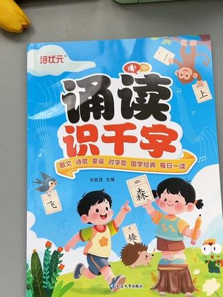 幼儿园的小朋友不要刻意去识字了,借助这本诵读识千字,读的过程中就认识了许多生字,积累词汇量#诗歌朗诵 #晨读