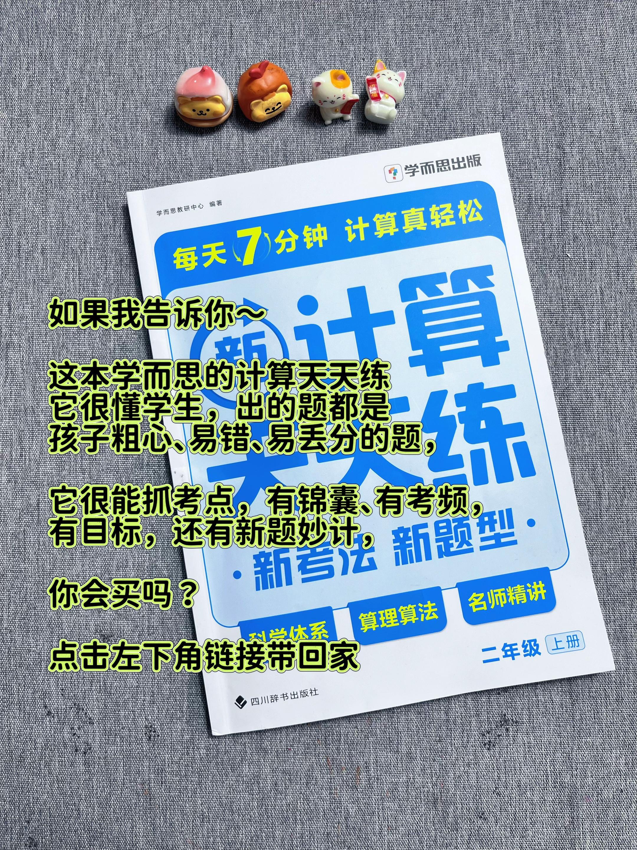 学而思计算天天练。不是所有的#计算天天练 都能像学而思做的这么认真,又懂学生的粗心易错,又懂的紧抓考点,还有新题妙招,锦囊相受,妈妈们擦亮眼睛,选它!#学霸秘籍 #小学数学计算天天练 #学而思计算天天练