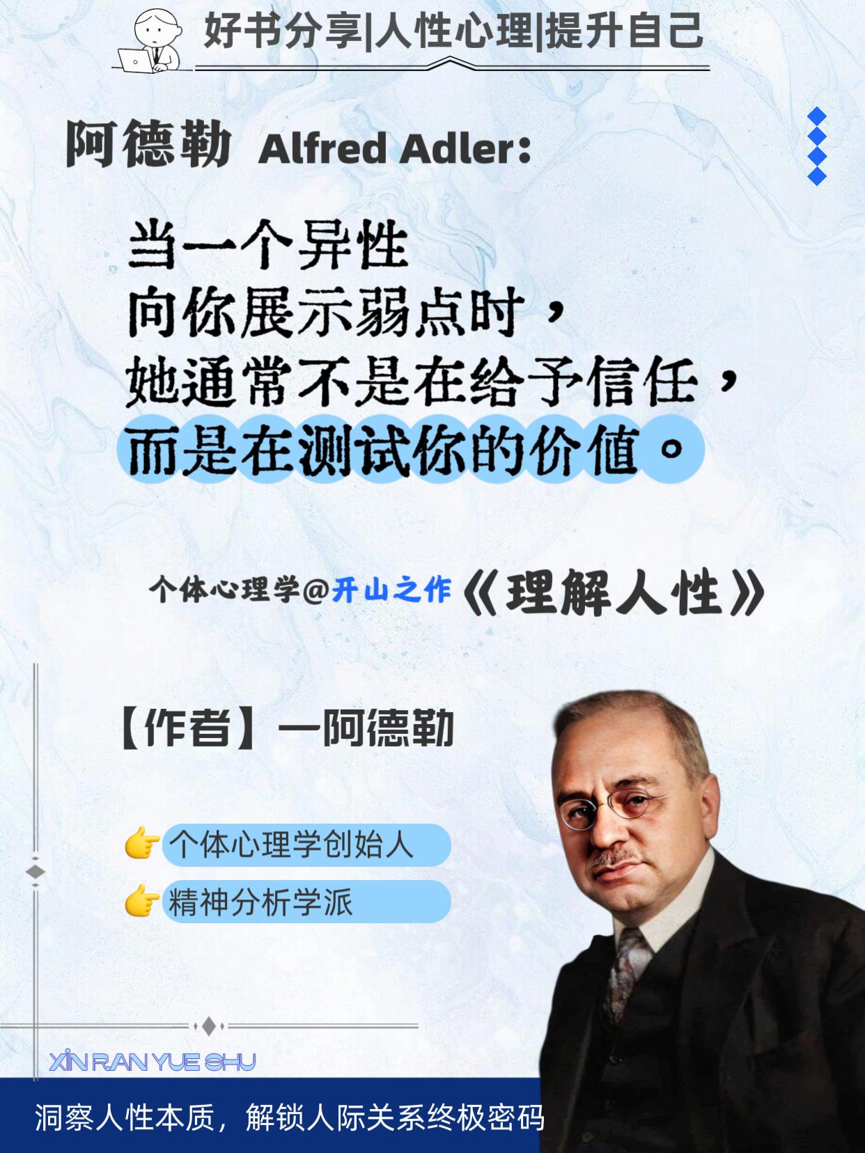 比明白道理更关键的是洞察人心!无论你处于人生哪个阶段,阿德勒的《理解人性》都是必读的经典。 生活中,你为何总被操控? 为何沟通总出问题? 根源在于你不了解人性本质。 那些比我们优秀的人,往往更懂得人性规律。 这本《理解人性》用通俗语言剖析了性格形成与人际互动的奥秘。认真研读后,你的人际能力和个人成长都会有质的飞跃。#阿德勒 #心理学 #人性智慧 #理解人性 #自我提升