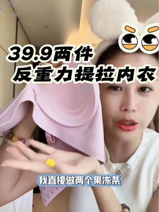 玉希自留的反重力提拉内衣,拍一发二,很好穿很舒服,不下垂不变形#宋玉希#贴身衣物 #仙女必备 #贴身衣物 #内衣