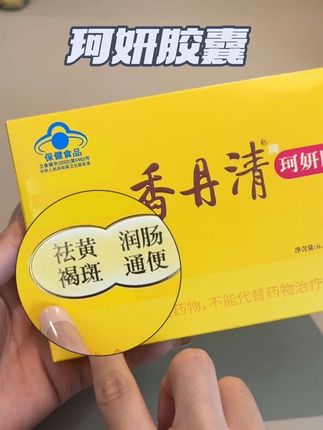 赶紧拼手速助力清肠养颜~#香丹清 #珂妍胶囊 #以内养外