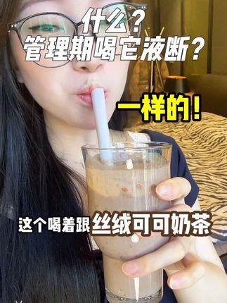 不知是喜还是替之前悲……#液断 #代餐 #生可可粉 #代餐奶昔 #饱腹感强热量低的食物推荐