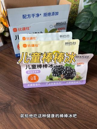 天热别再给孩子吃齁甜、添加剂一大堆的冰淇淋了,可以给他安排这个棒棒冰,纯果汁制作,符合儿童标准的,孩子吃着也放心,酸酸甜甜的孩子都爱吃!#棒棒冰#夏日必备#适合孩子喝的果汁
