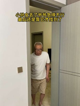 小孙女丢了爷爷急的不行,最后还是靠它才找到了!#手机远程看家 #关爱老人 #家用智能监控推荐 #监控下的一幕