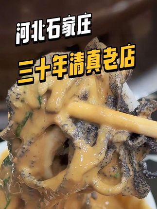 石家庄三十年清真老店,口味正宗从小吃到大,美食老饕私藏 #石家庄美食 #寻找最烟火的美食城市#真材实料才能做出好味道 #寻味烟火气