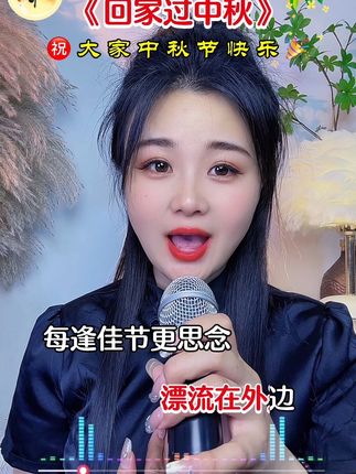 回家过中秋#热门音乐🔥 #抖音热歌#好听的音乐总是触动人的心灵