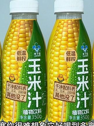 哇塞,你很难想象它好喝到多离谱,就是这款李子园新品鲜榨玉米汁。现在到手一箱8瓶,你看看才啥价。关键它配料表巨干净,只有水,玉米,白砂糖。精选优质玉米鲜榨现灌,入口就是满嘴的玉米香味,就像吃新鲜玉米在嘴里滋啦滋啦的爆汁。适合上班族和学生党,每天早餐喝一瓶,巨方便又营养。没喝过的,一定要试试#强烈推荐 #李子园 #李子园玉米汁 #谁懂啊真的很好喝 #巨便宜巨划算