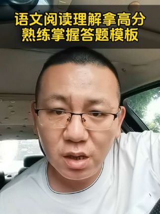 初中语文阅读理解差的孩子,可以去背94个答题模板,里面把初中要考的所有考点都整理出来了#初中语文 #家长必读 #阅读理解