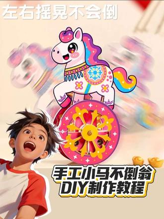 孩子手工课愁坏爸妈?这款小马DIY材料包来帮忙! 孩子总想自己动手做东西?这个手工活动能锻炼孩子的想象力!#手工 #手工diy #亲子手工 #新年手工 #儿童礼物