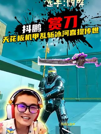 抖鹏地铁赏刀赛迎来天花板选手单局17杀直接拿下两把传世武器?#抖鹏 #9277 #密马app #脱坑入坑上密马 #和平精英