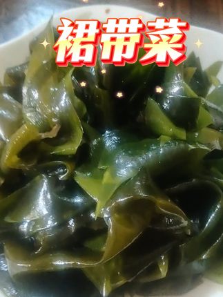 裙带菜 新鲜裙带菜,凉拌热炒,做汤,包水饺,吃法多种多样,口感好,现在厂家搞活动,需要的家人赶紧下单#裙带菜#新鲜裙带菜##美食#家常菜