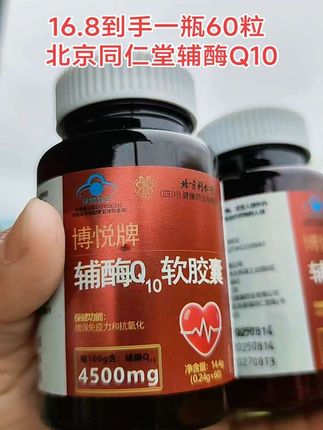 北京同仁堂辅酶Q10软胶囊#软胶囊#辅酶Q10 #辅酶q10的作用与功效 #超便宜超划算 #抖音推广