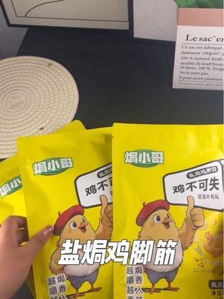 #焗小哥 盐焗鸡脚筋也太好吃了 熬夜追剧时来一包 别提有多合适了#鸡脚筋